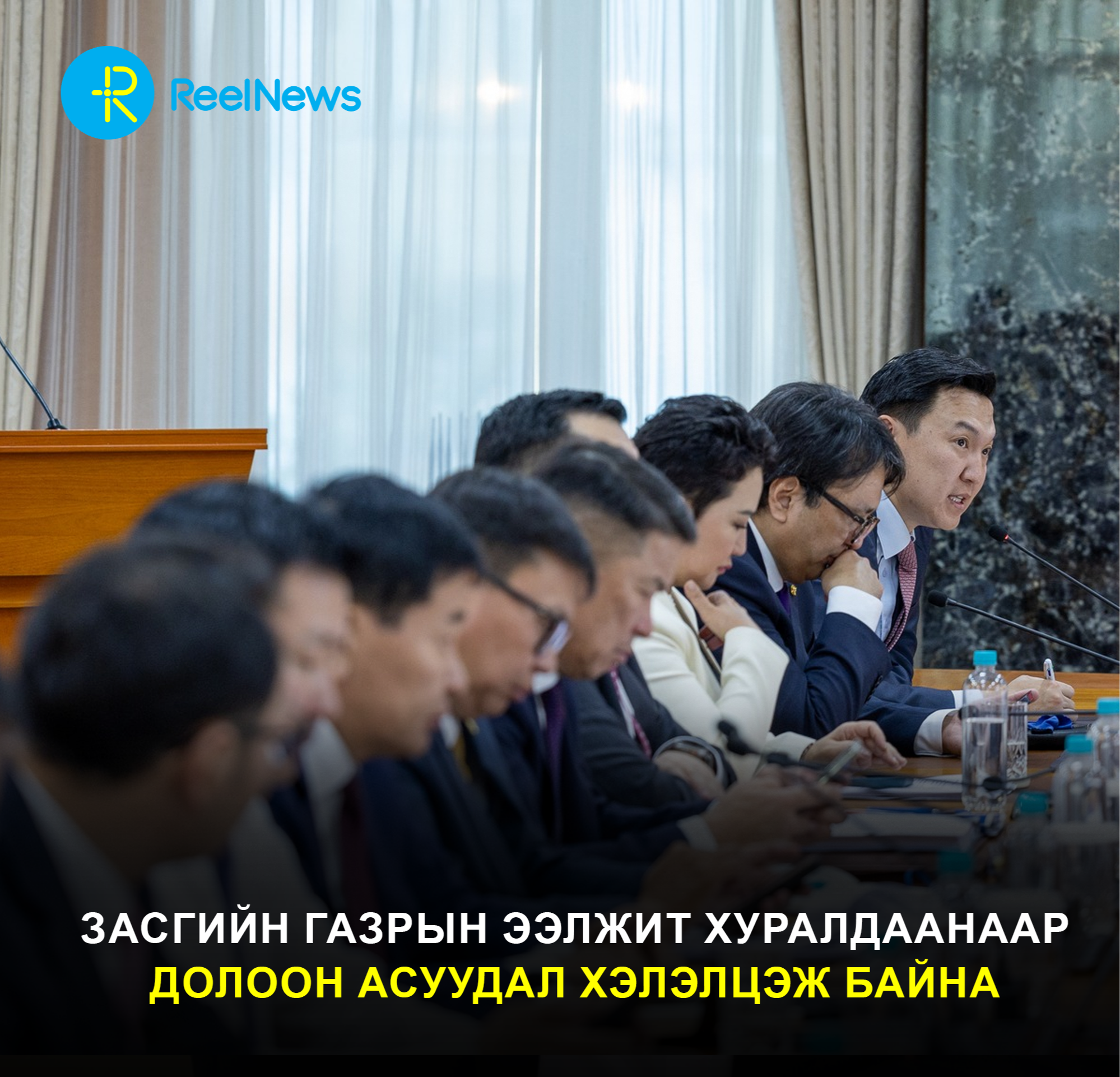 Засгийн газрын өнөөдрийн хуралдаанаар долоон асуудал хэлэлцэж байна